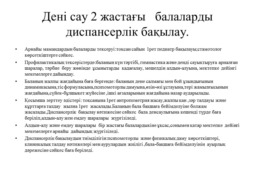 Дені сау 2 жастағы балаларды диспансерлік бақылау. Арнайы мамандардың балаларды тексеруі:тоқсан сайын 1рет педиатр